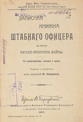 Гамильтон Я. Записная книжка штабнаго офицера во время Русско-Японской войны. [В 2 т. Т. 2]. СПб., 1907.